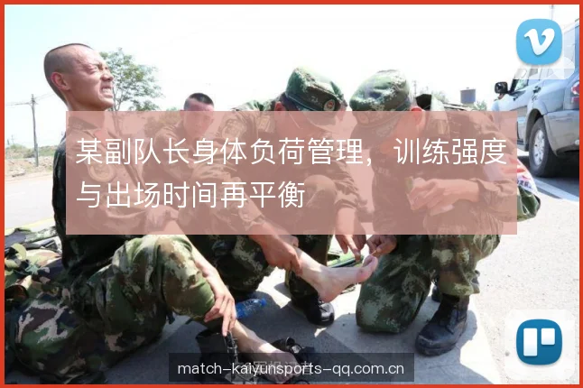 某副队长身体负荷管理，训练强度与出场时间再平衡
